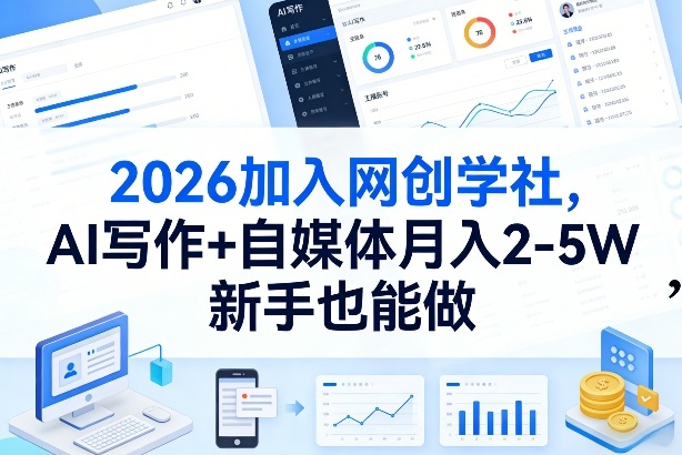 2026加入网创学社，AI写作+自媒体月入2-5W，新手也能做【揭秘】-精品虚拟资源库