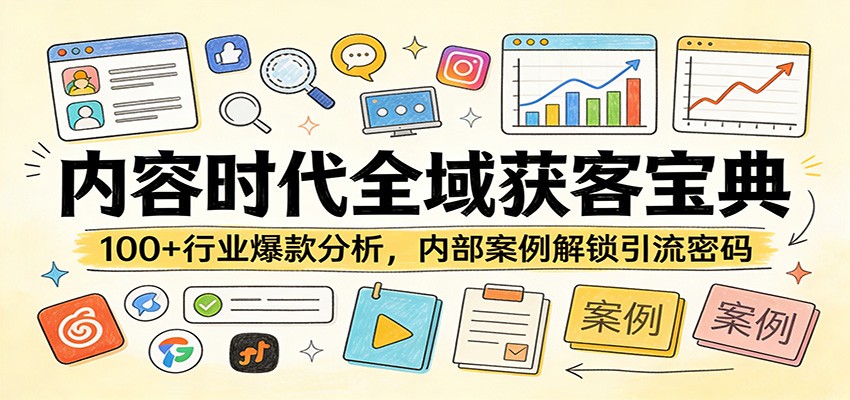 内容时代全域获客宝典：100+行业爆款分析，内部案例解锁引流密码-精品虚拟资源库
