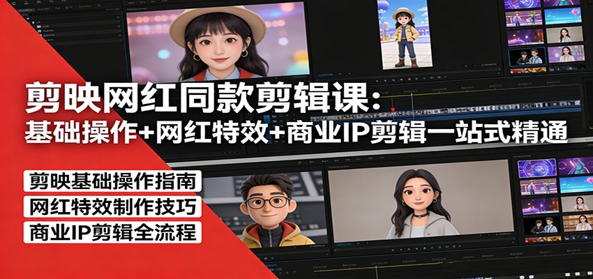 剪映网红同款剪辑：基础操作+网红特效+商业IP剪辑一站式精通-精品虚拟资源库