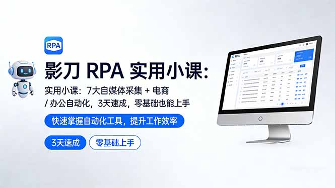 影刀 RPA 实用小课：7 大自媒体采集 + 电商 / 办公自动化，3 天速成，零基础也能上手-精品虚拟资源库