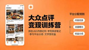 大众点评变现训练营：抓住UGC内容红利，学写探店笔记，参与平台分成，让文字直接变收益-精品虚拟资源库