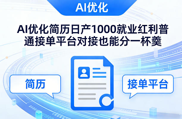 Ai优化简历日产1000就业红利普通接单平台对接也能分一杯羹【揭秘】-精品虚拟资源库