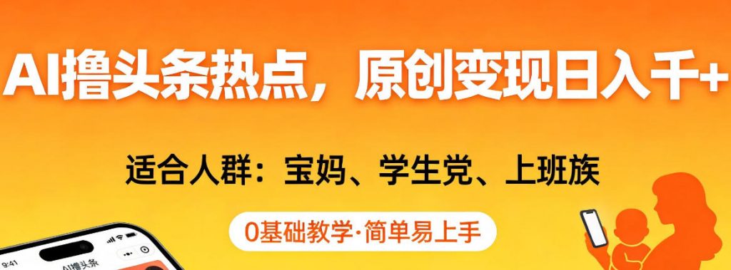 AI撸头条热点,原创变现日入1k+,适合人群:宝妈、学生党、上班族,0基础教学,简单易上手【揭秘】-精品虚拟资源库
