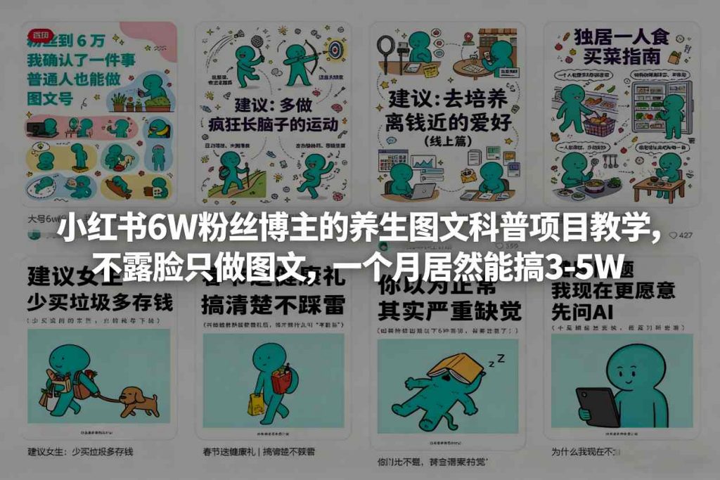 小红书6W粉丝博主的养生图文科普项目教学,不露脸只做图文,一个月居然能搞3-5W-精品虚拟资源库