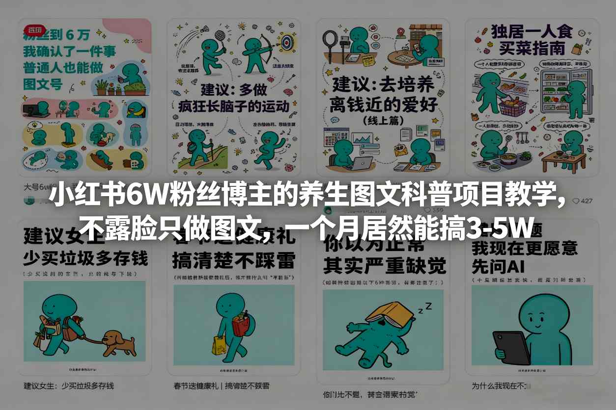 小红书6W粉丝博主的养生图文科普项目教学，不露脸只做图文，一个月居然能搞3-5W-精品虚拟资源库
