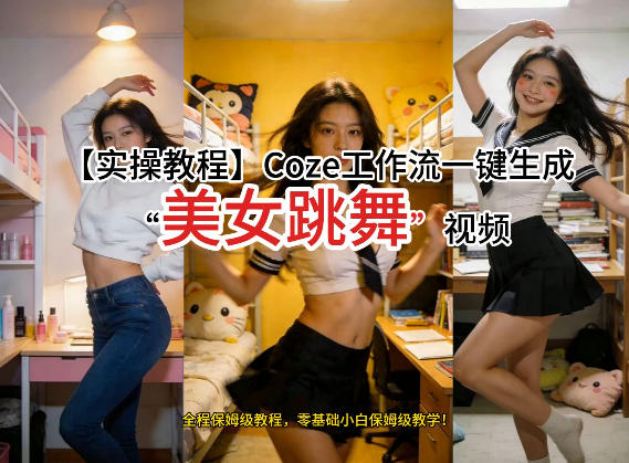 通过Coze工作流，制作《美女跳舞》视频，几分钟制作一个视频从0到1演示搭建过程，实操教学-精品虚拟资源库