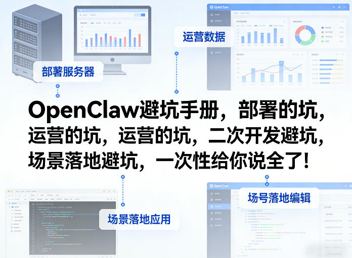 OpenClaw小龙虾避坑手册,部署的坑,运营的坑,二次开发避坑,场景落地避坑,一次性给你说全了!-精品虚拟资源库