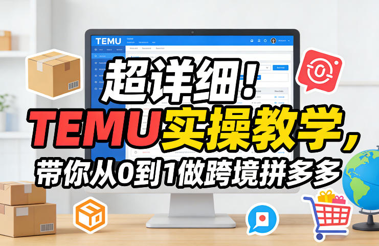 超详细！TEMU实操教学，带你从0到1做跨境拼多多-精品虚拟资源库