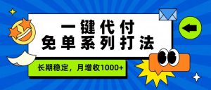 一键代付免单系列打法，长期稳定，月增收1000+-精品虚拟资源库