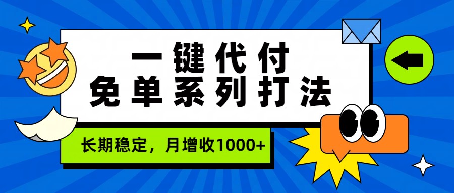 一键代付免单系列打法，长期稳定，月增收1000+-精品虚拟资源库