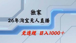 淘宝无人直播，不违规不封号，直播25小时卖17万，全年旺季！可批量矩阵-精品虚拟资源库