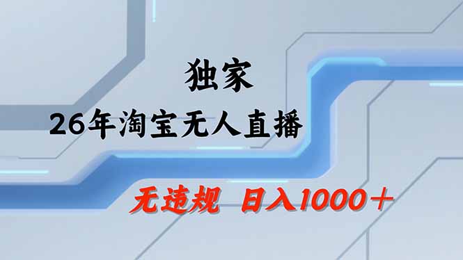 淘宝无人直播,不违规不封号,直播25小时卖17万,全年旺季!可批量矩阵-精品虚拟资源库