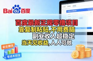 百度最新正规零撸项目，靠复制粘贴，不用费脑，副业收入超稳定，当天见收益，人人可做【揭秘】-精品虚拟资源库