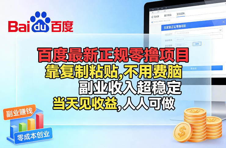 百度最新正规零撸项目,靠复制粘贴,不用费脑,副业收入超稳定,当天见收益,人人可做【揭秘】-精品虚拟资源库