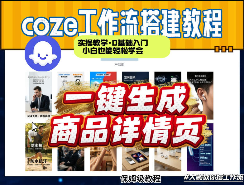 coze扣子智能体一键生成商品详情页，实操教学，0基础入门小白也能轻松学会-精品虚拟资源库