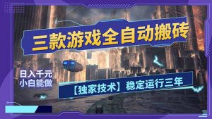 三款可全自动搬砖的游戏，日入千元，稳定运行三年，小白也能做！-精品虚拟资源库