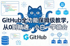 GitHub全功能保姆级教学，从0到精通，小白一学就会-精品虚拟资源库
