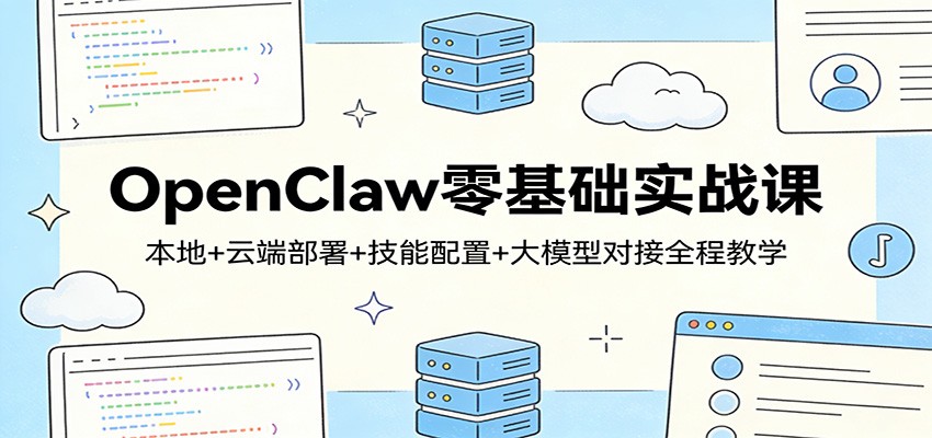 OpenClaw零基础实战课：本地+云端部署+技能配置+大模型对接全程教学-精品虚拟资源库