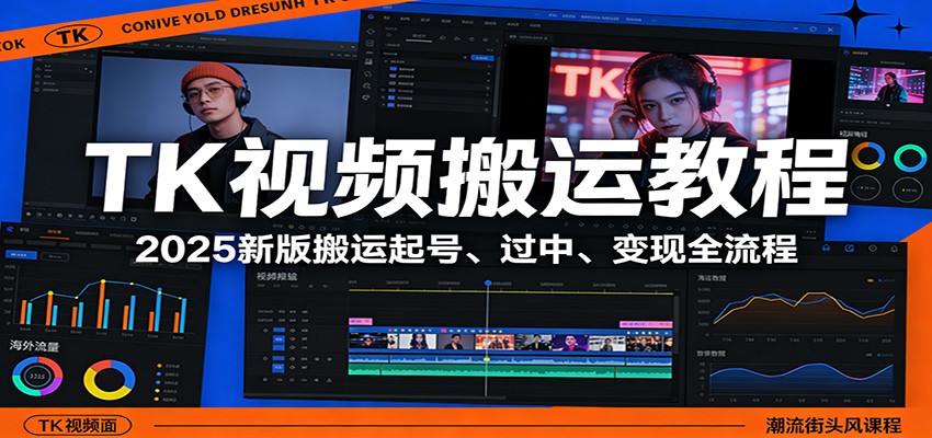 TK视频搬运教程:2025新版搬运起号、过中、变现全流程-精品虚拟资源库