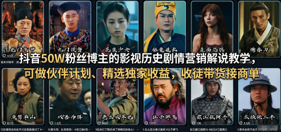 抖音50W粉丝博主的影视历史剧情营销解说教学,可做伙伴计划、精选独家收益,收徒带货接商单-精品虚拟资源库