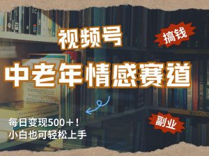 每日5张＋，高流量赛道，视频号中老年情感赛道，学会了你也可以搞到钱-精品虚拟资源库