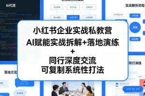 小红书企业实战私教营，AI赋能实战拆解+落地演练+同行深度交流，可复制系统性打法-精品虚拟资源库