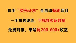 快手荧光短剧，全自动代发，免费项目单号月200-600收益-精品虚拟资源库