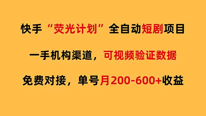 快手荧光短剧，全自动代发，免费项目单号月200-600收益-精品虚拟资源库