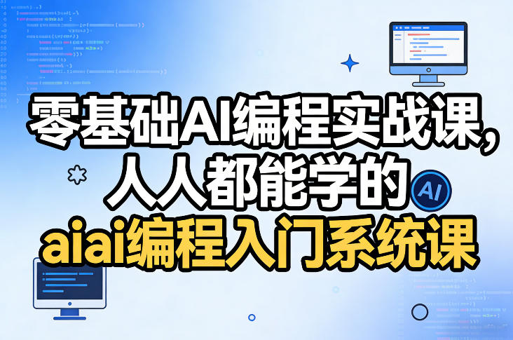 零基础AI编程实战课，人人都能学的ai编程入门系统课-精品虚拟资源库