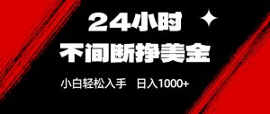 24小时不间断挣美金，小白轻松上手，日入1000+-精品虚拟资源库