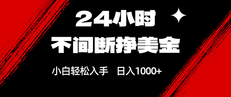 24小时不间断挣美金,小白轻松上手,日入1000+-精品虚拟资源库