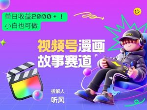 2026黑马项目！视频号漫画故事赛道，单日变现多张，新手小白也可做！-精品虚拟资源库