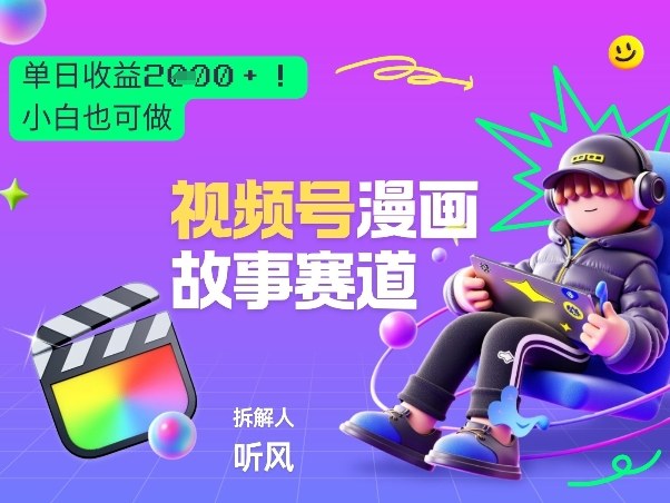 2026黑马项目!视频号漫画故事赛道,单日变现多张,新手小白也可做!-精品虚拟资源库