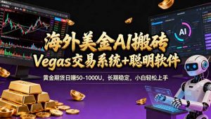 海外美金A1搬砖“Vegas交易系统+聪明软件 黄金期货日赚50-1000U，长期稳定，小白轻松上手-精品虚拟资源库