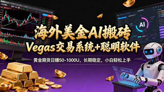 海外美金A1搬砖“Vegas交易系统+聪明软件 黄金期货日赚50-1000U，长期稳定，小白轻松上手-精品虚拟资源库