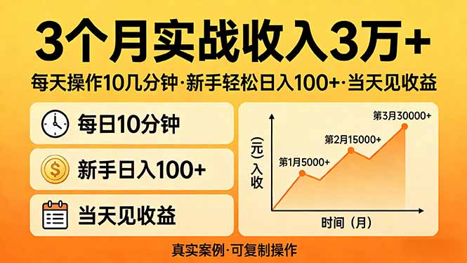 3个月实战收入3万+,每天操作10几分钟,新手轻松日入100+,当天见收益-精品虚拟资源库