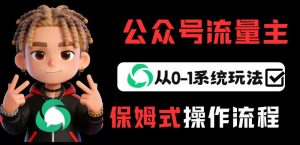 公众号流量主变现从0-1系统玩法，月入5k+-精品虚拟资源库