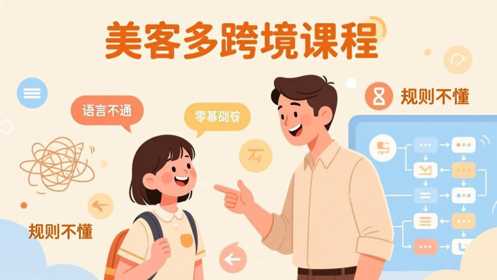 怕语言不通、怕不懂规则?零基础小白也能做的美客多跨境课,手把手带你美客多开店稳赚-精品虚拟资源库