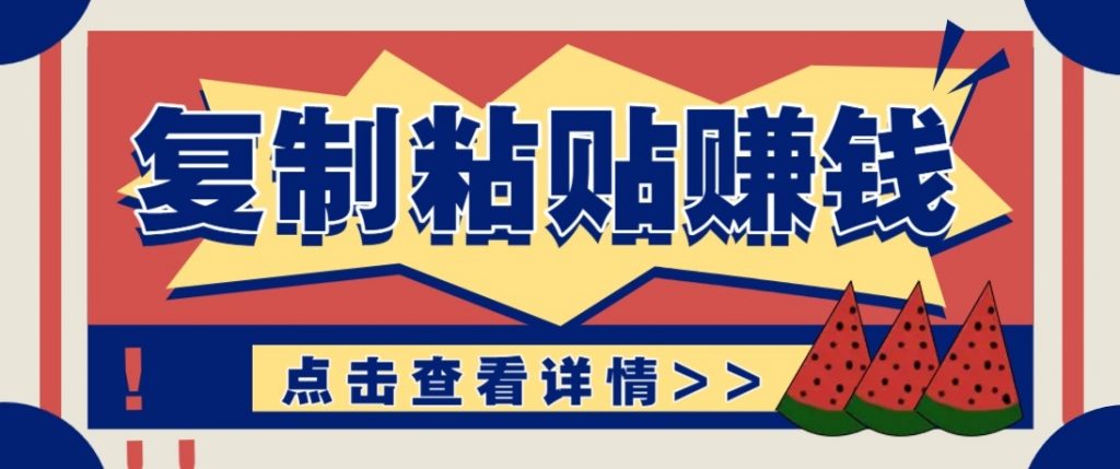 零门槛零成本复制粘贴赚钱项目，评论区留言评论即可轻松日赚取100+-精品虚拟资源库