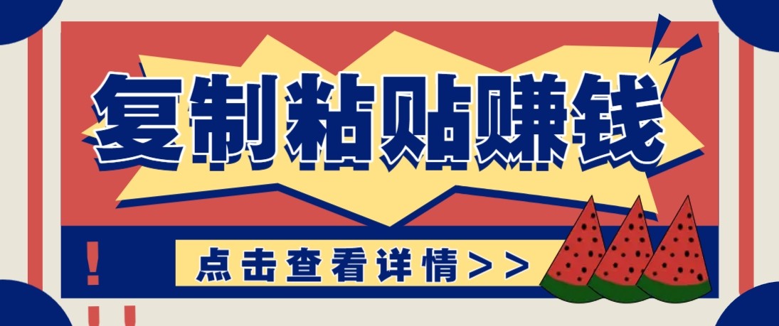 零门槛零成本复制粘贴赚钱项目,评论区留言评论即可轻松日赚取100+-精品虚拟资源库