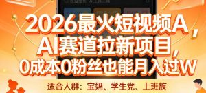 2026最火短视频AI赛道拉新项目，0成本0粉丝也能月入过1W【揭秘】-精品虚拟资源库
