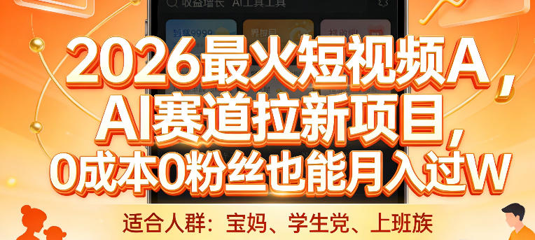 2026最火短视频AI赛道拉新项目,0成本0粉丝也能月入过1W【揭秘】-精品虚拟资源库