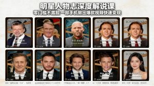 明星人物志深度解说课：零门槛不露脸，一部手机做出爆款视频快速变现-精品虚拟资源库