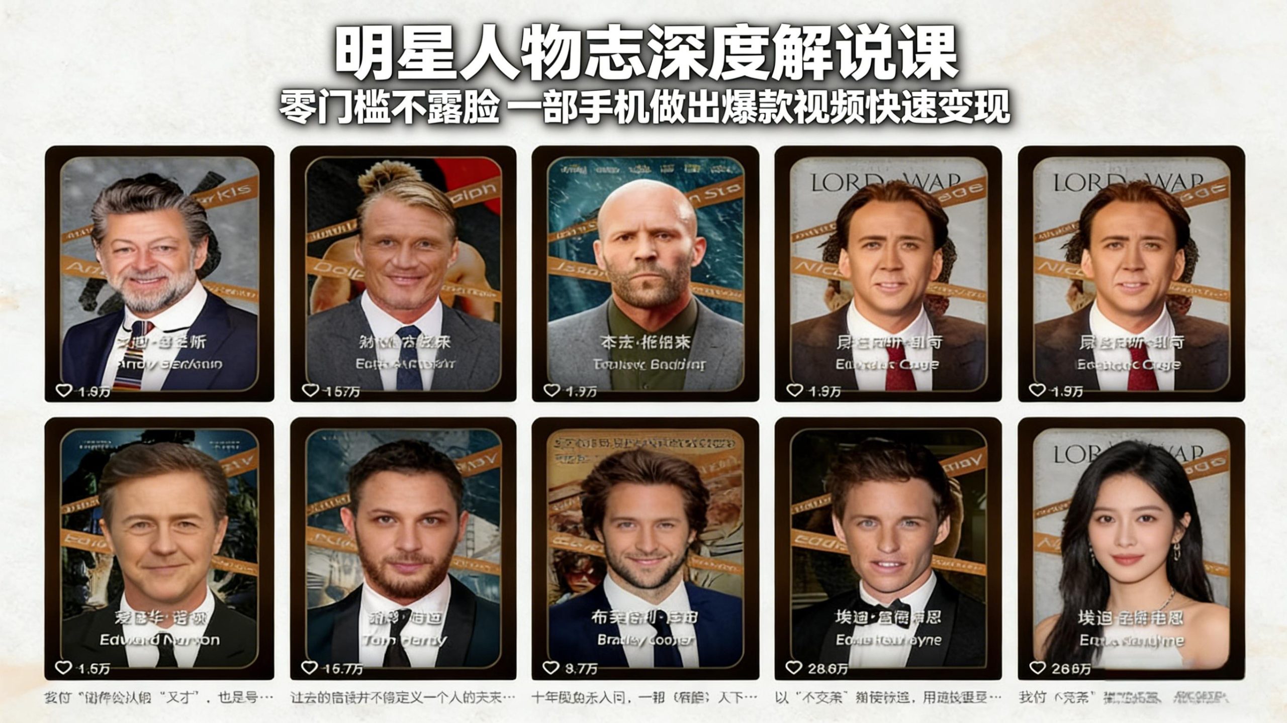 明星人物志深度解说课：零门槛不露脸，一部手机做出爆款视频快速变现-精品虚拟资源库