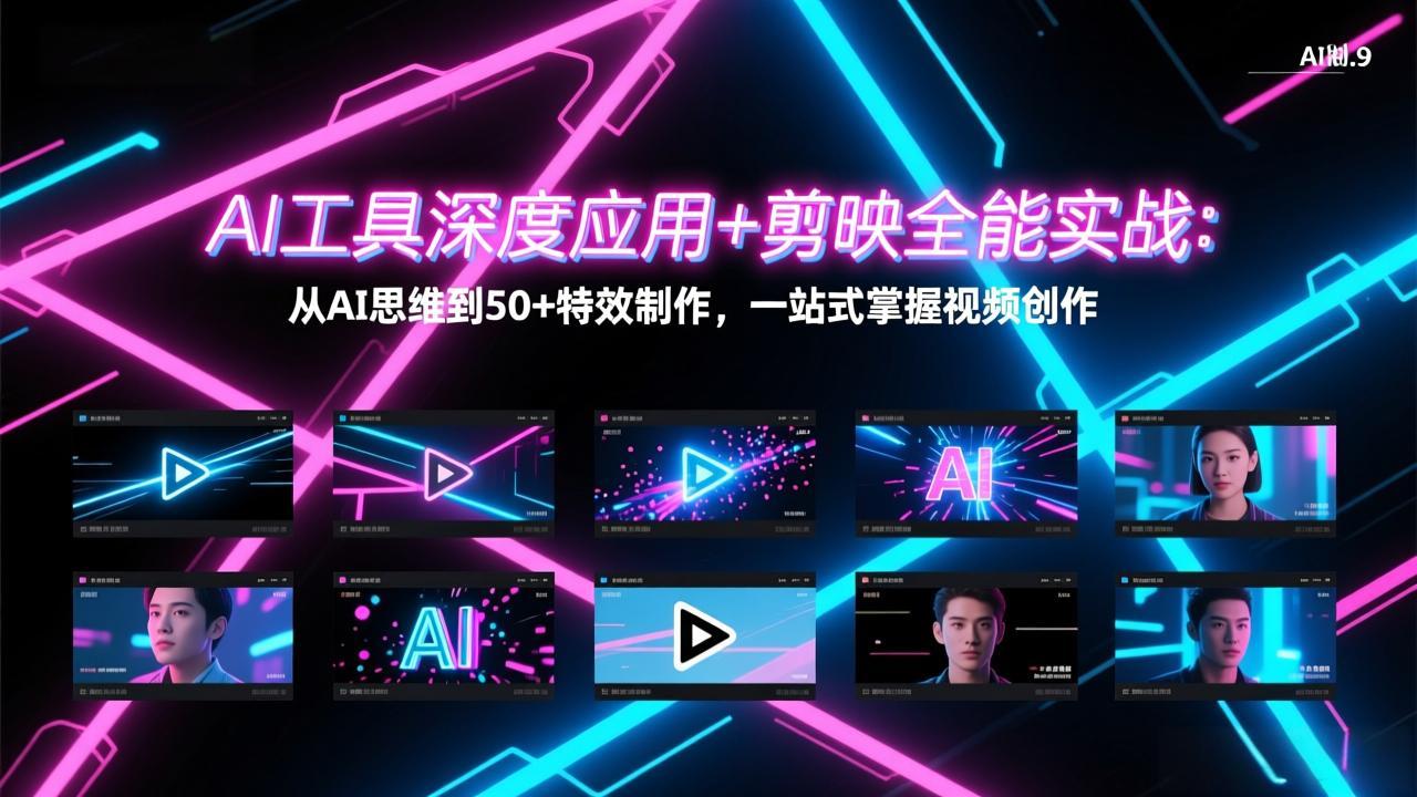 AI工具深度应用+剪映全能实战：从AI思维到50+特效制作，一站式掌握视频创作-精品虚拟资源库