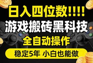 日入四位数！游戏搬砖黑科技全自动操作，一键抢货稳定5年多，小白也能做，手把手带-精品虚拟资源库