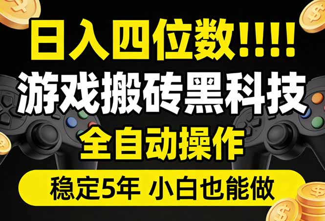 日入四位数！游戏搬砖黑科技全自动操作，一键抢货稳定5年多，小白也能做，手把手带-精品虚拟资源库