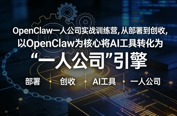 OpenClaw小龙虾+一人公司实战训练营，从部署到创收，将AI工具转化为“一人公司”引擎，低成本变现-精品虚拟资源库