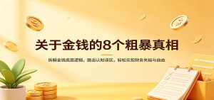关于金钱的8个粗暴真相：拆解金钱底层逻辑，跳出认知误区，轻松实现财务充裕与自由-精品虚拟资源库