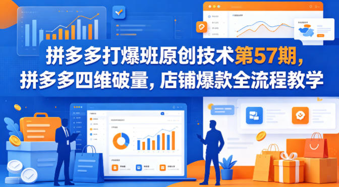 拼多多打爆班原创技术第57期，拼多多四维破量，店铺爆款全流程教学-精品虚拟资源库